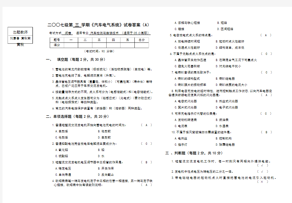 汽车电气系统试题答案A