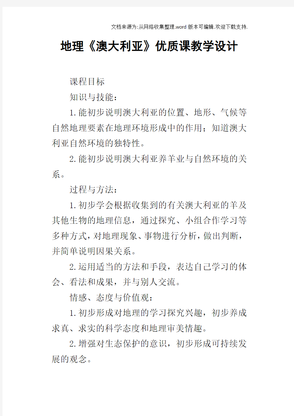 地理澳大利亚优质课教学设计