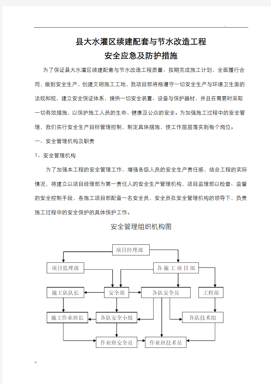 安全应急及防护措施