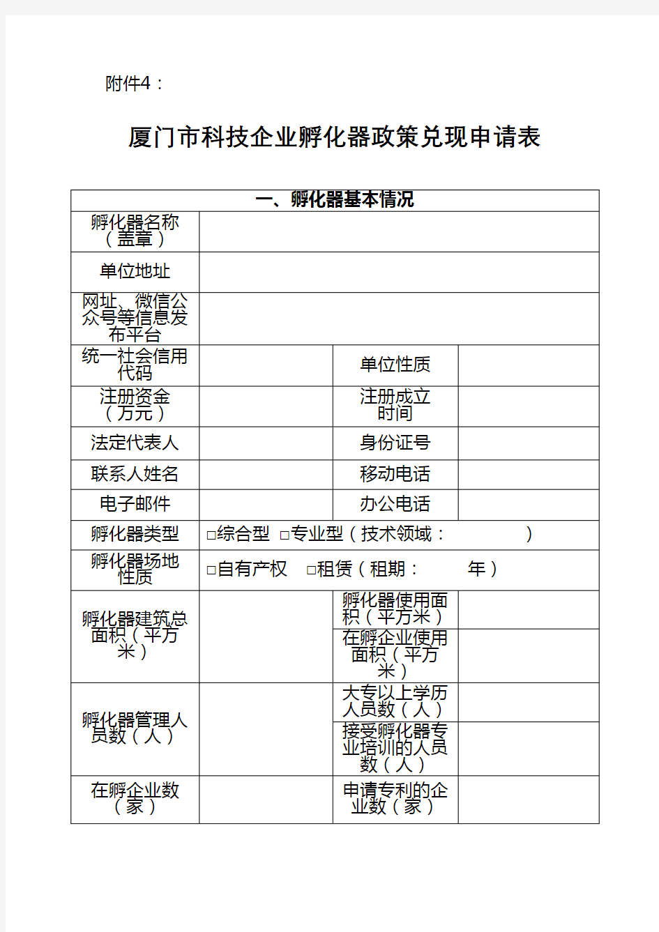 厦门市科技企业孵化器政策兑现申请表【模板】