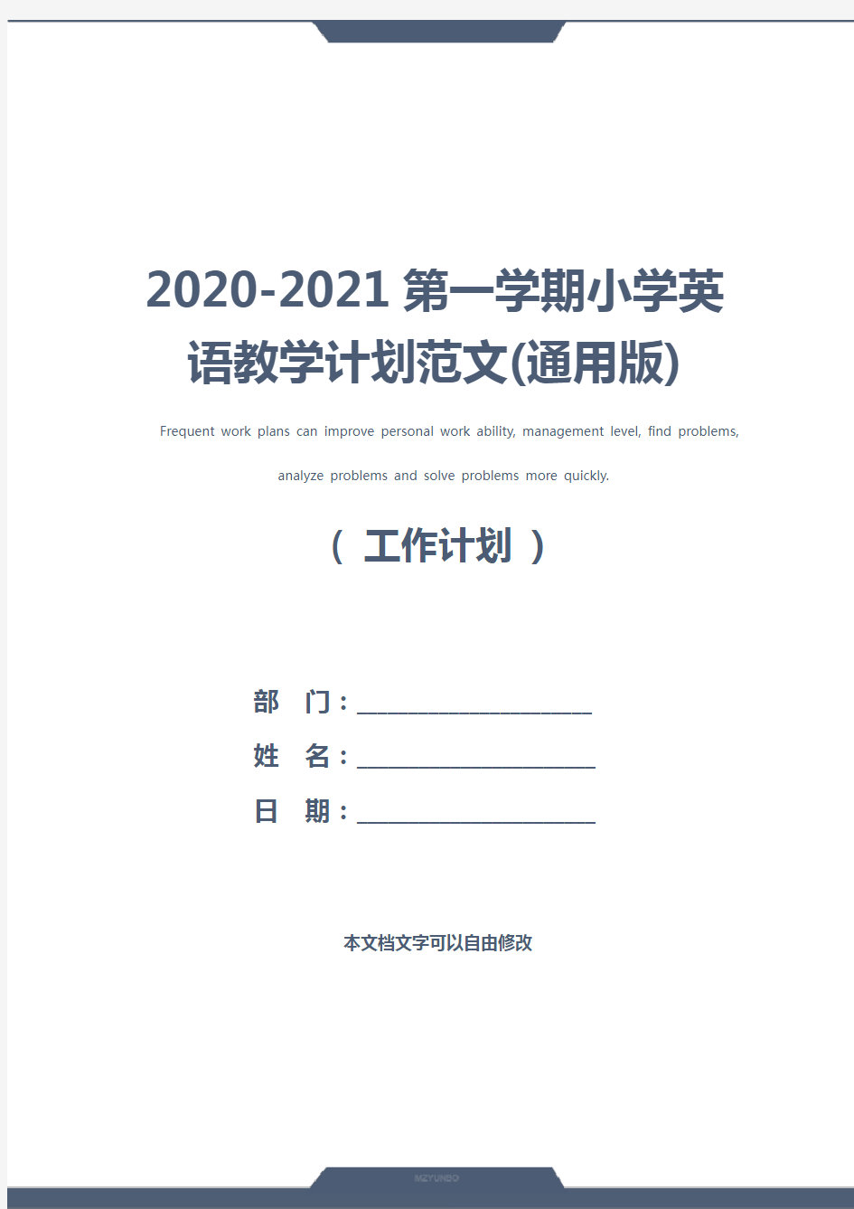 2020-2021第一学期小学英语教学计划范文(通用版)