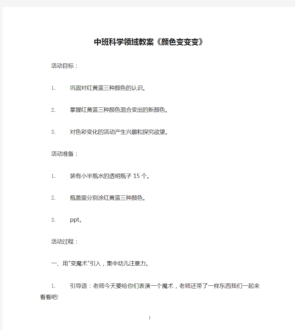 中班科学领域教案《颜色变变变》