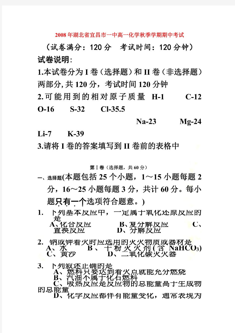 2008年湖北省宜昌市一中高一化学秋季学期期中考试-人教版