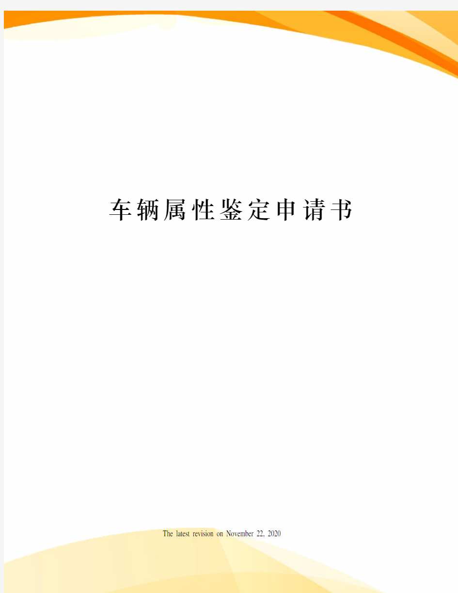 车辆属性鉴定申请书