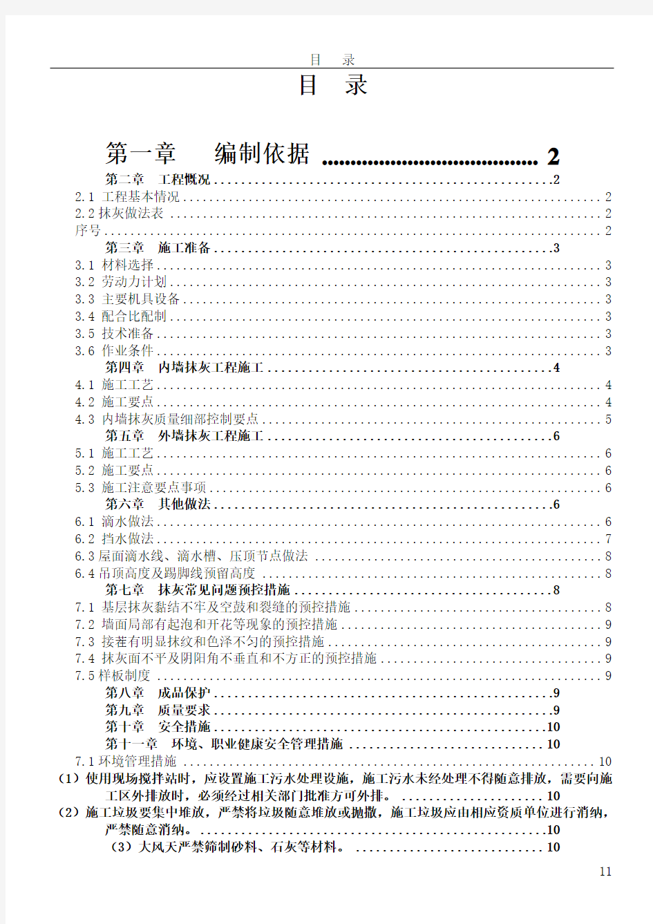 抹灰工程专项施工方案DOC