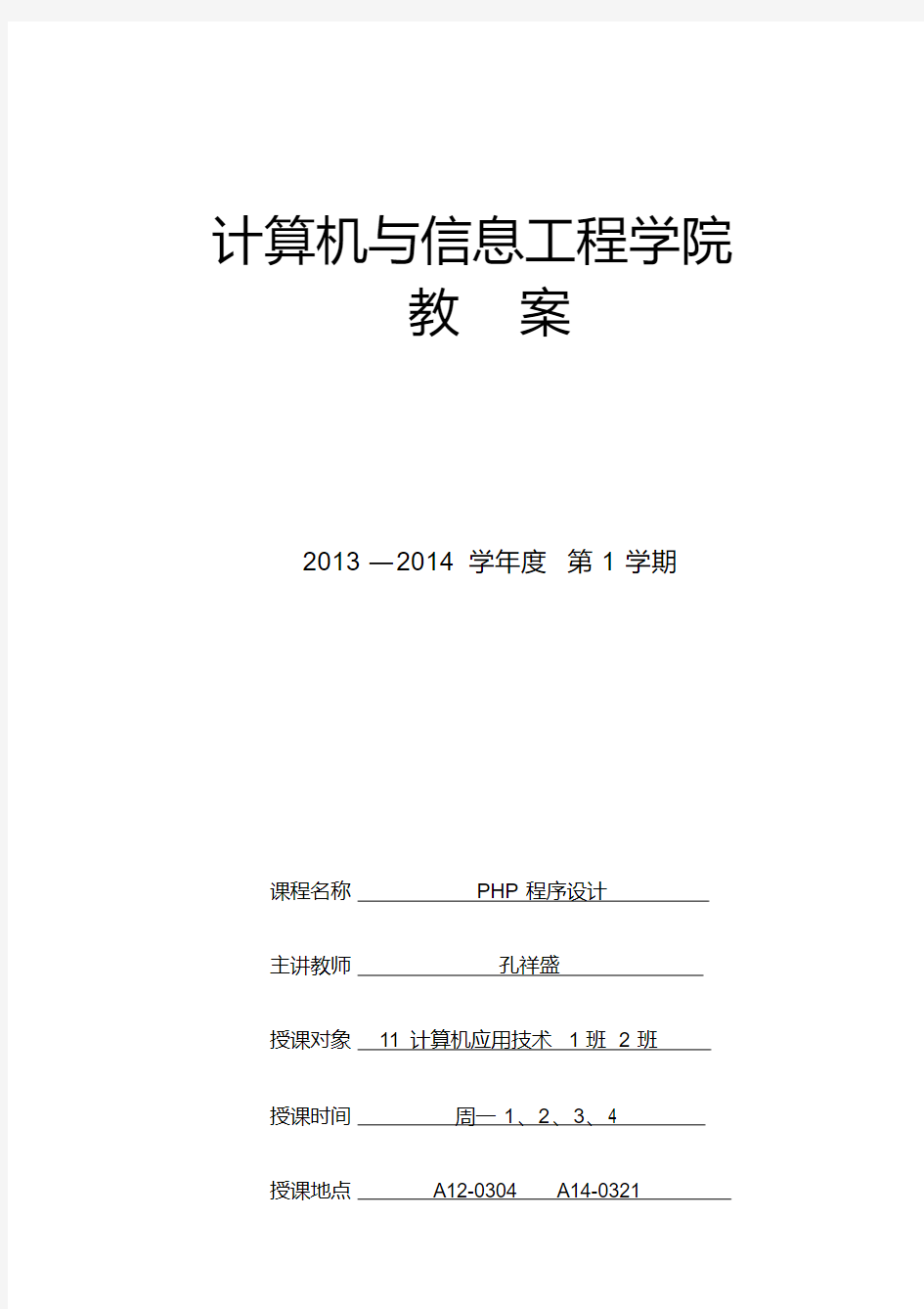 PHP编程基础与实例教程教案第一部分