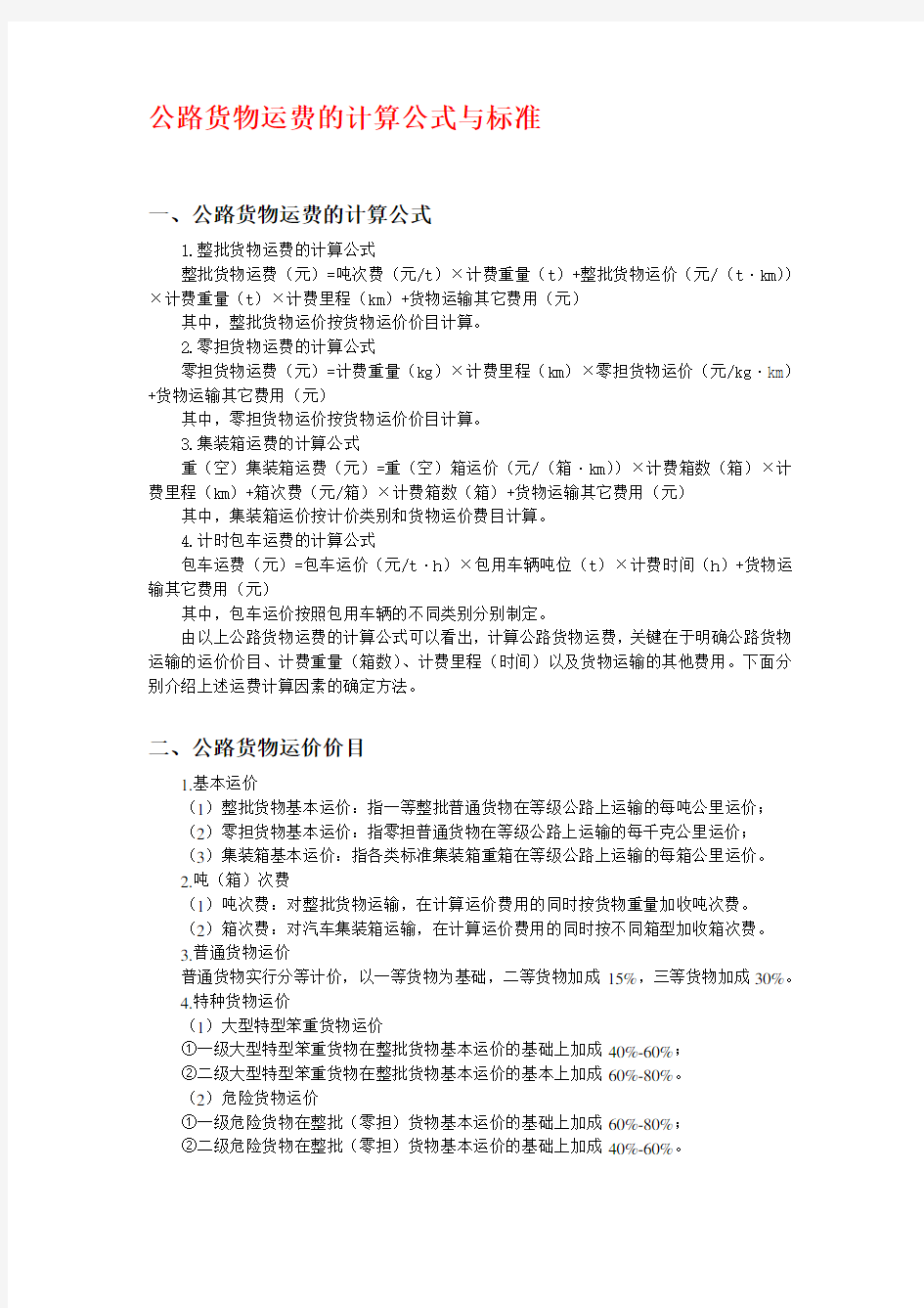 公路货物运费的计算公式与标准