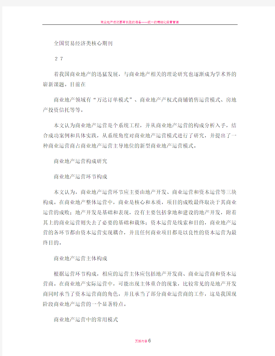 商业地产的运营管理模式研究剖析