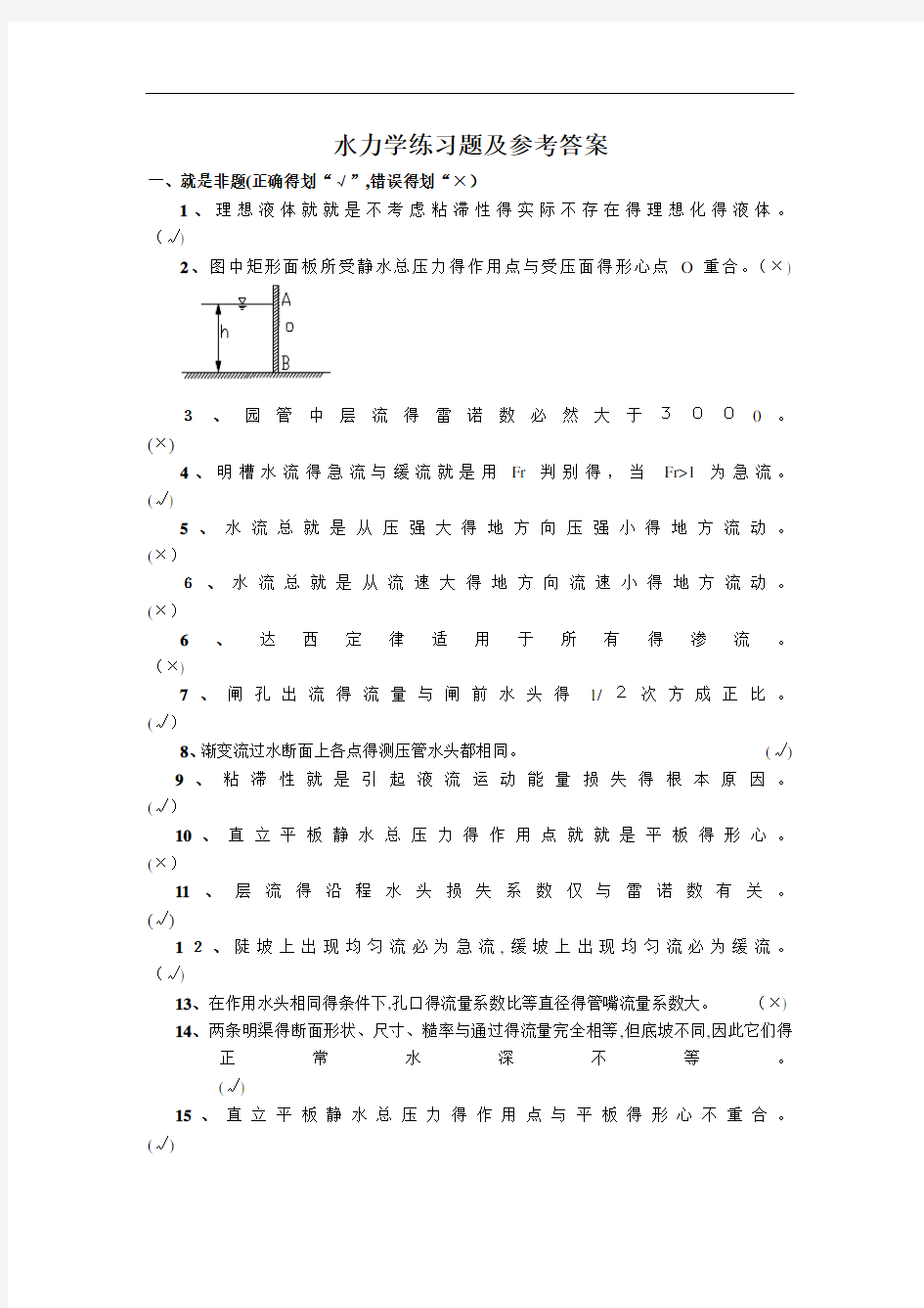 水力学练习题及答案