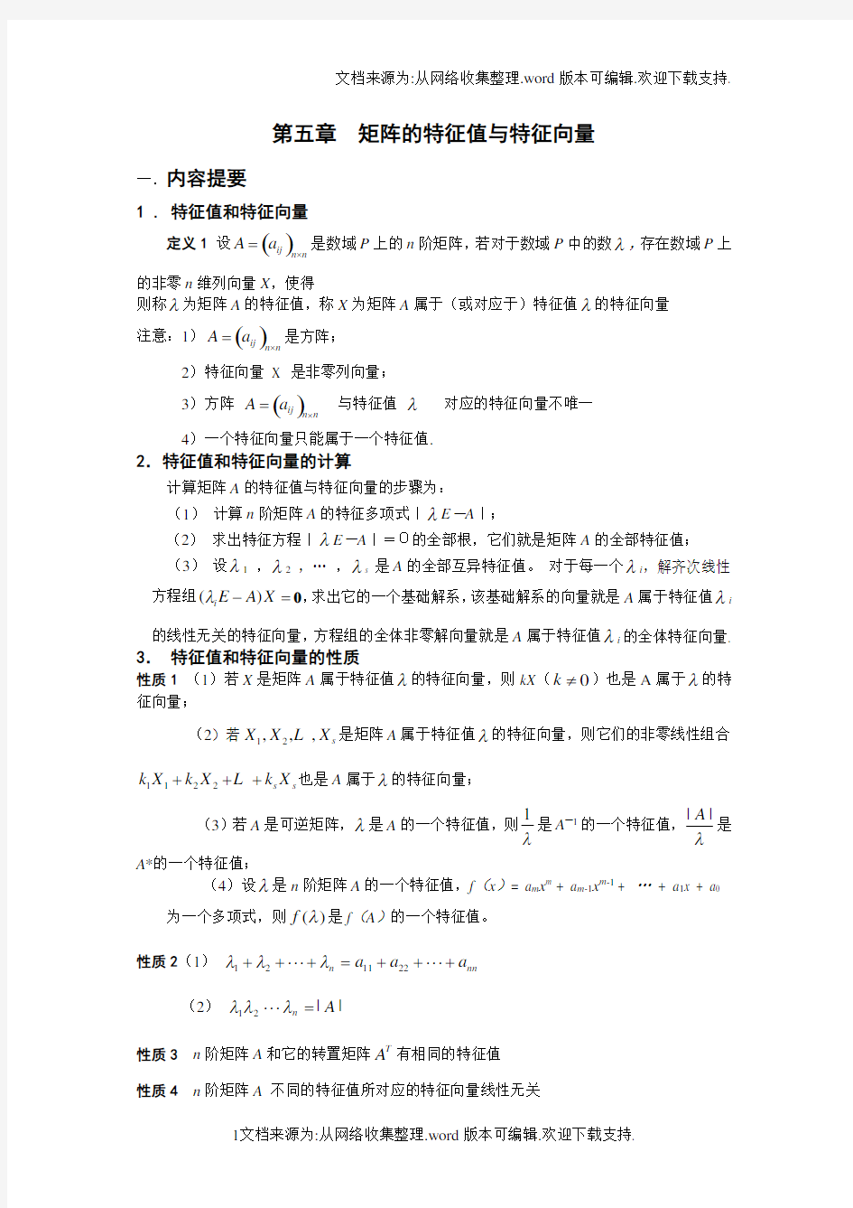 线性代数学习指导第五章矩阵的特征值与特征向量