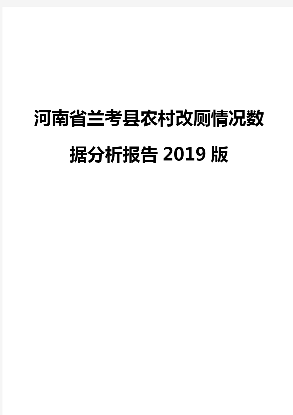 河南省兰考县农村改厕情况数据分析报告2019版