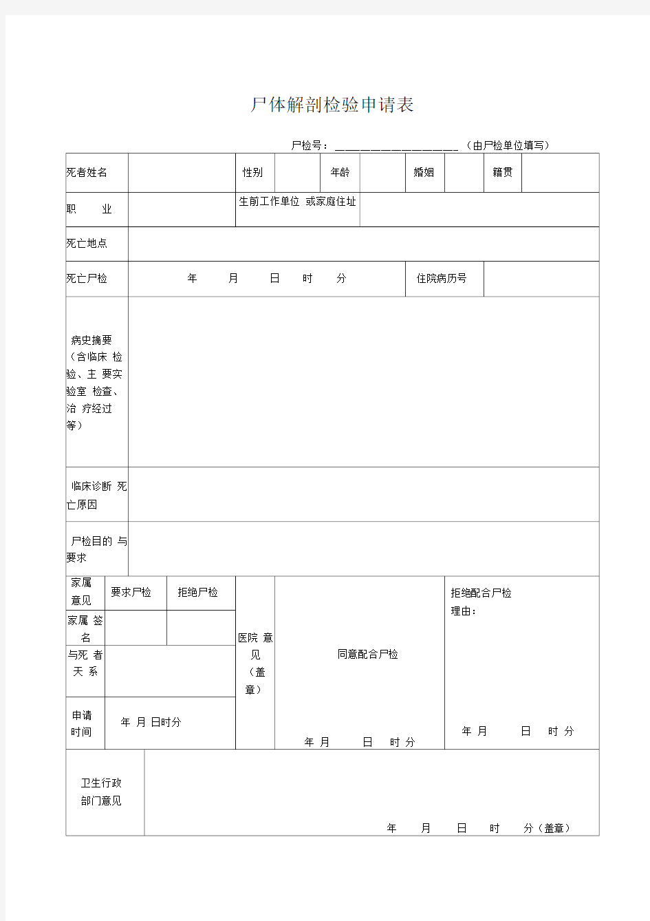 尸体解剖检验申请表