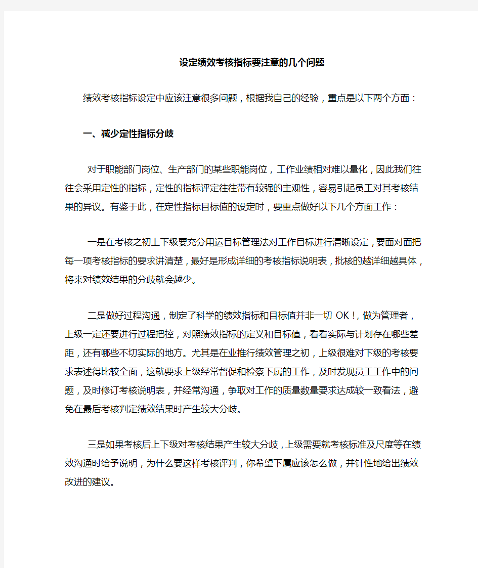 设定绩效考核指标要注意的一些经验总结