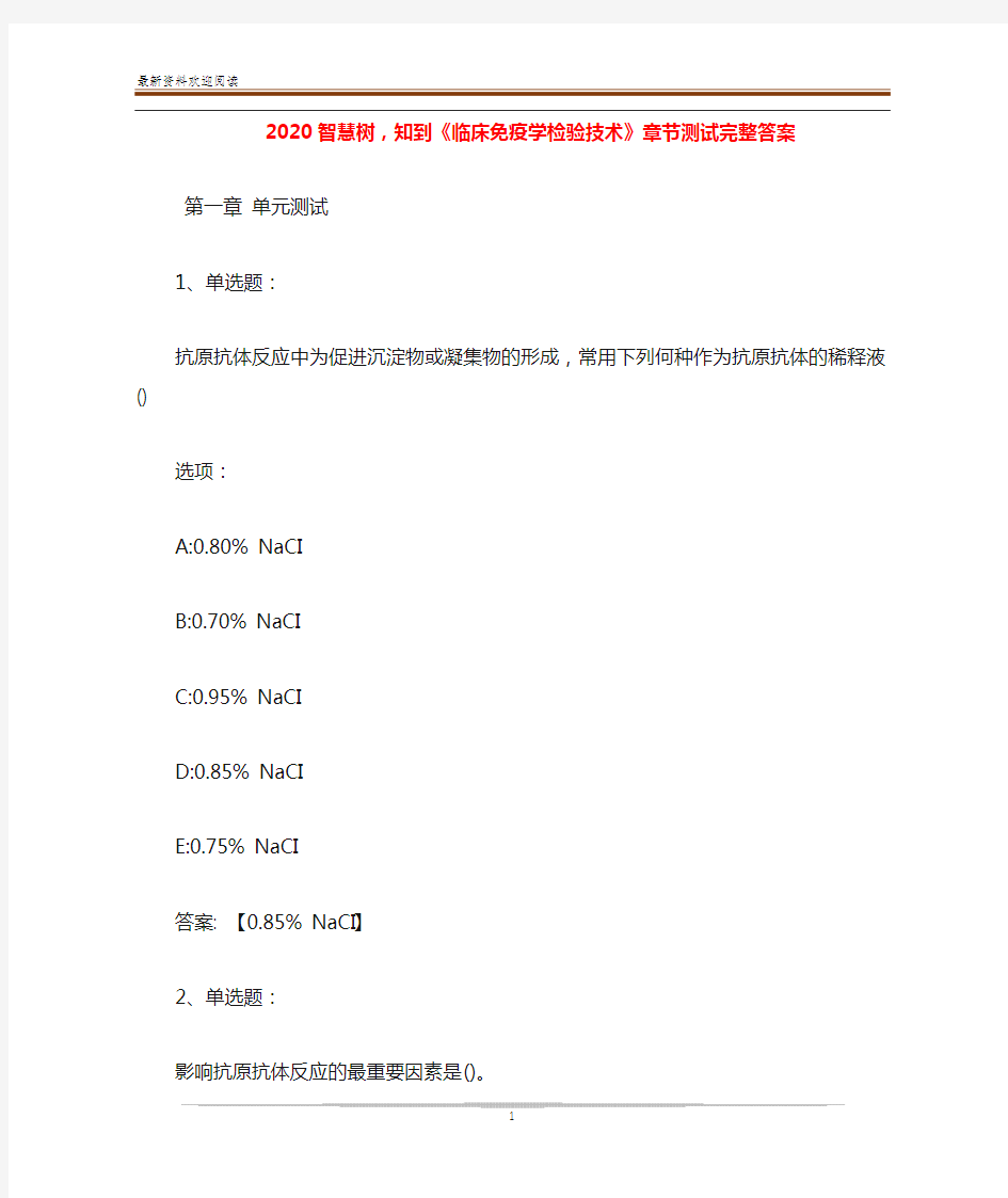 2020智慧树,知到《临床免疫学检验技术》章节测试完整答案