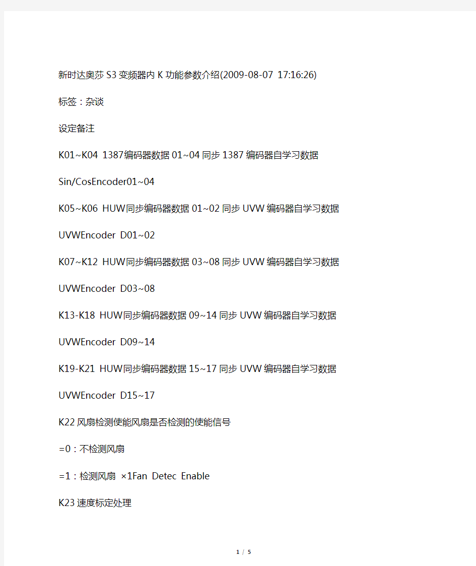 新时达奥莎S3变频器内K 功能参数介