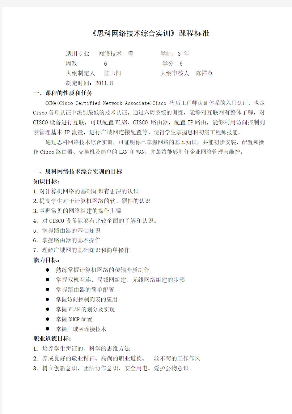 思科网络技术综合实训课程标准