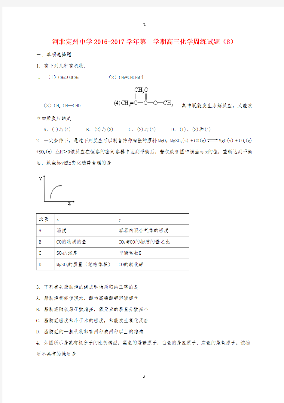 高三化学上学期周练试题(10.16)