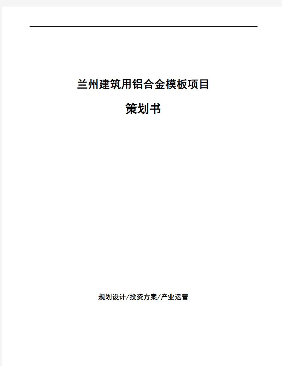 兰州建筑用铝合金模板项目策划书