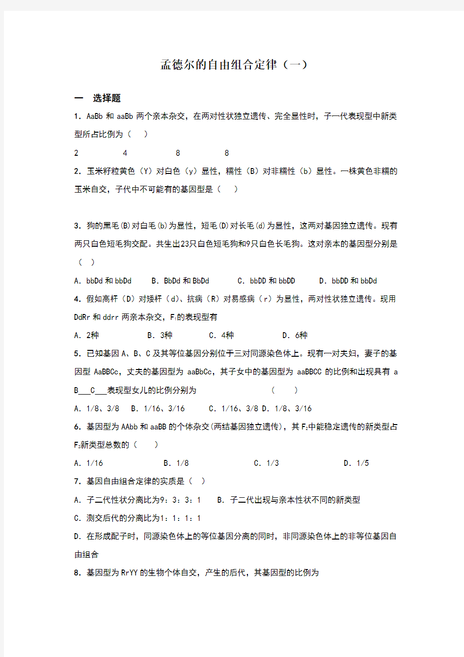 孟德尔的自由组合定律试题及答案