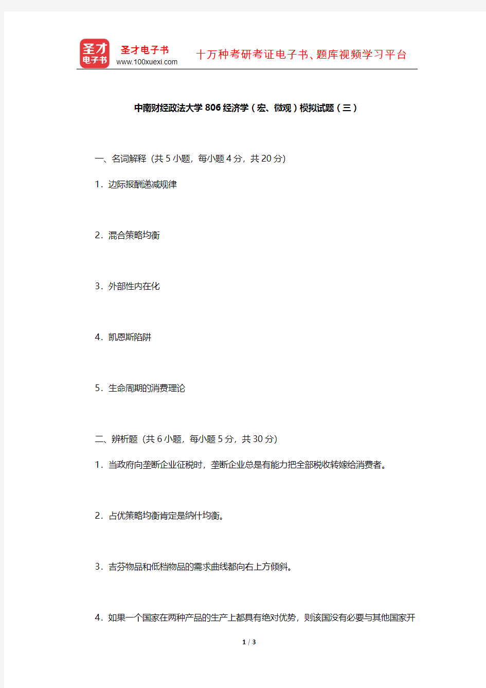 中南财经政法大学806经济学(宏、微观)模拟试题(三)【圣才出品】