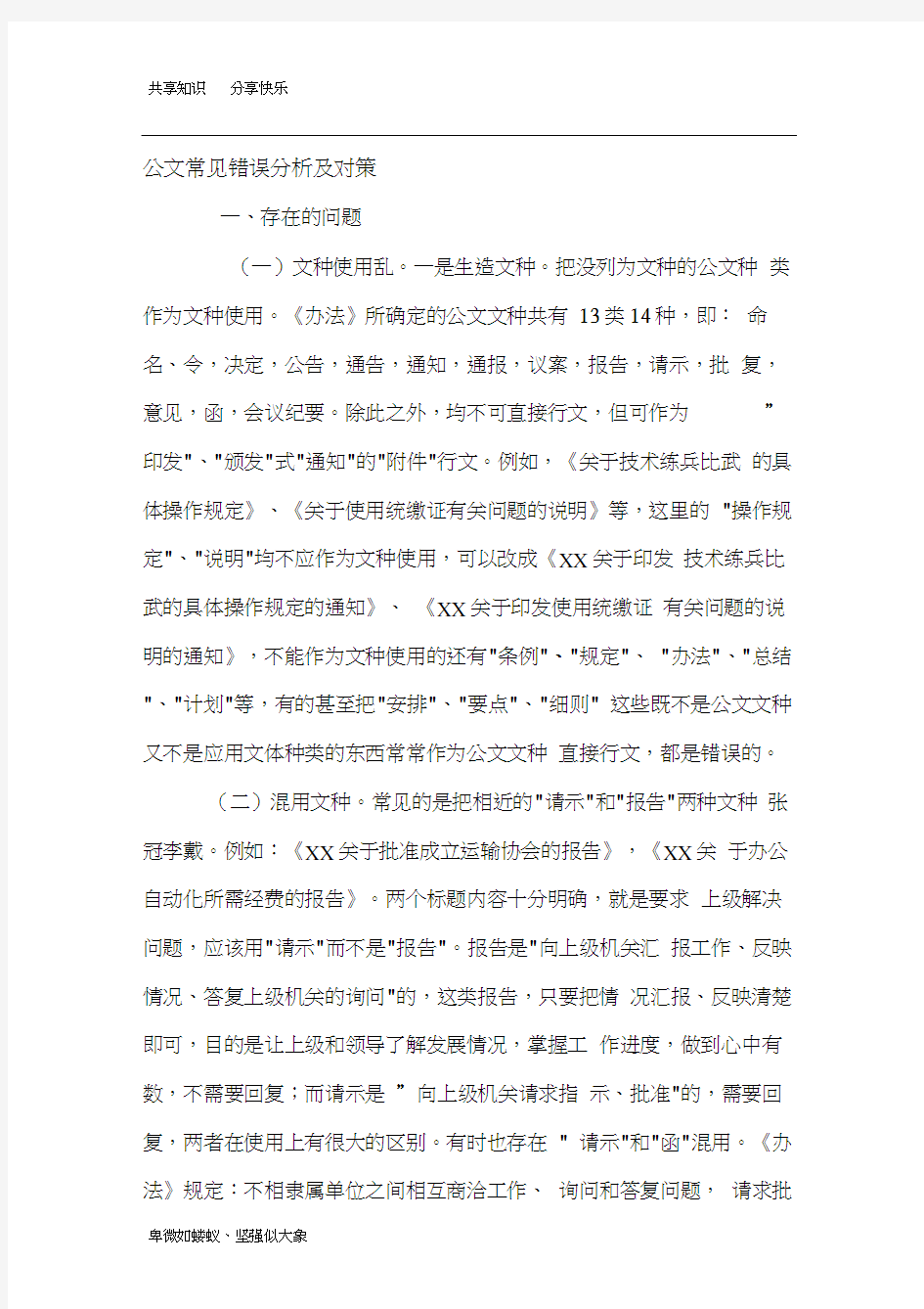 公文常见错误分析及对策