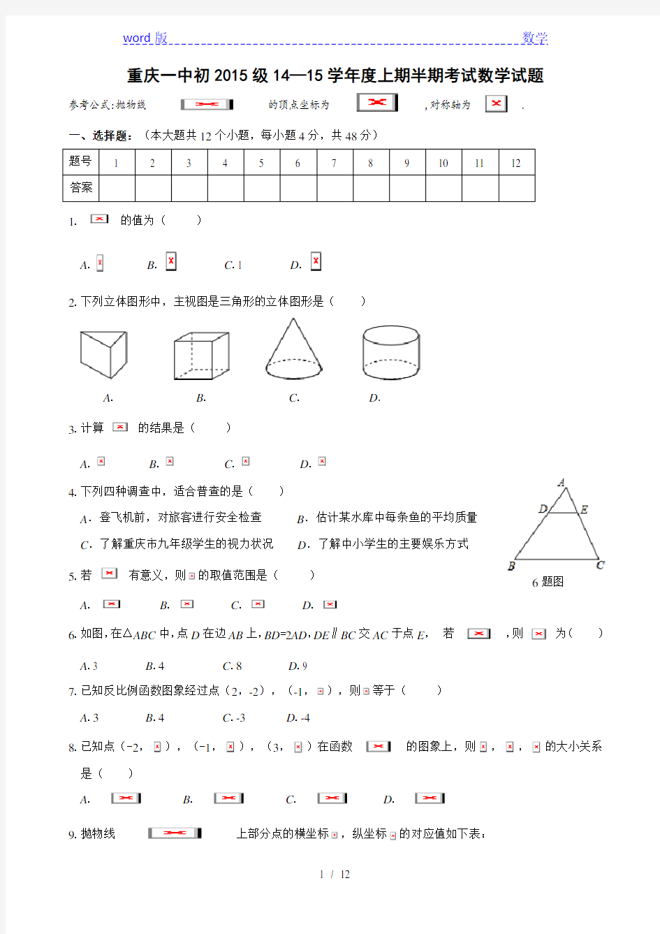 重庆一中初2015级2014-2015年九年级上半期数学试题及答案
