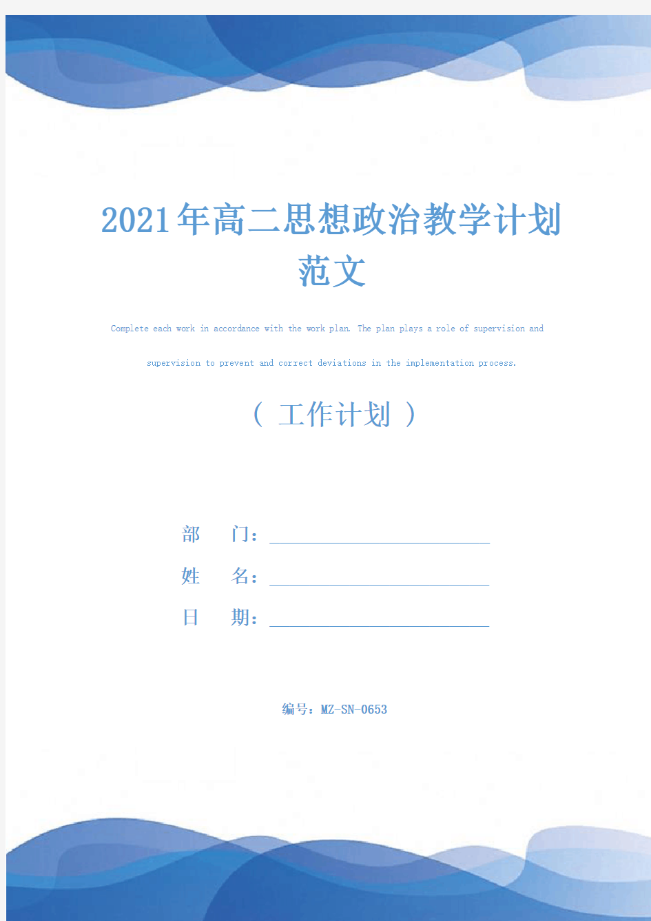 2021年高二思想政治教学计划范文