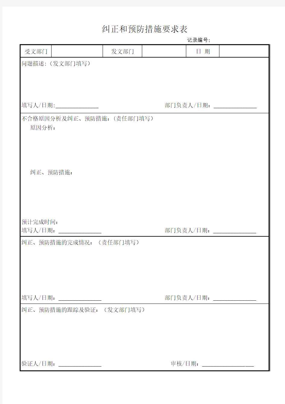 纠正和预防措施要求表