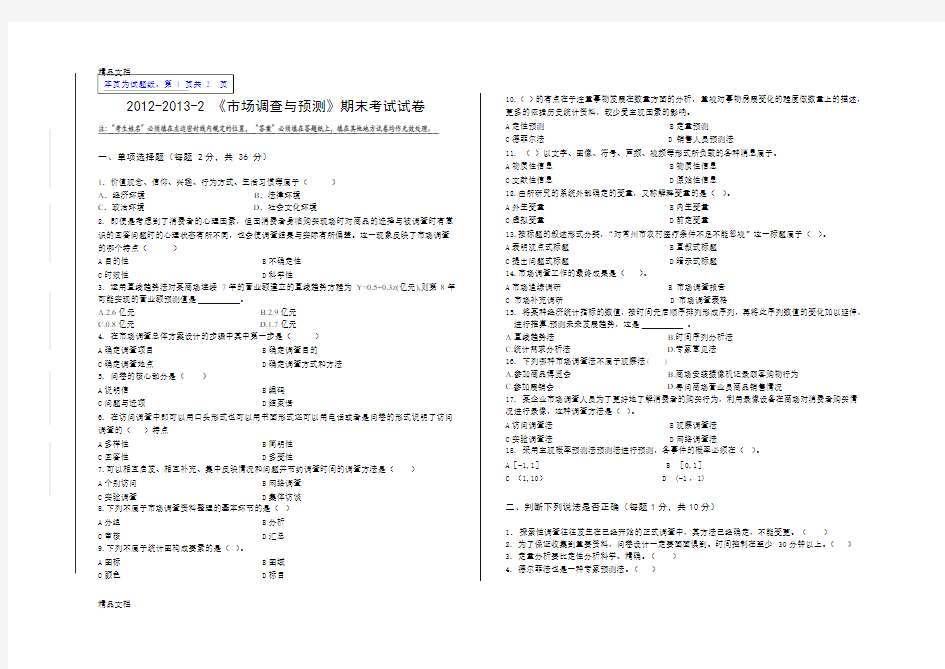 最新市场调查与预测期末考卷与答案