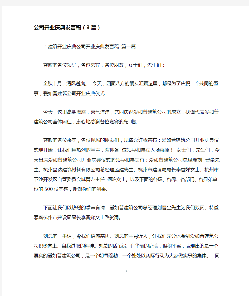 公司开业庆典发言稿(3篇)