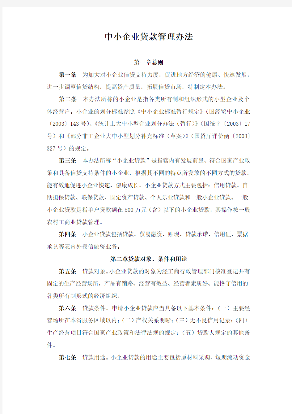 小额贷款公司中小企业贷款管理办法