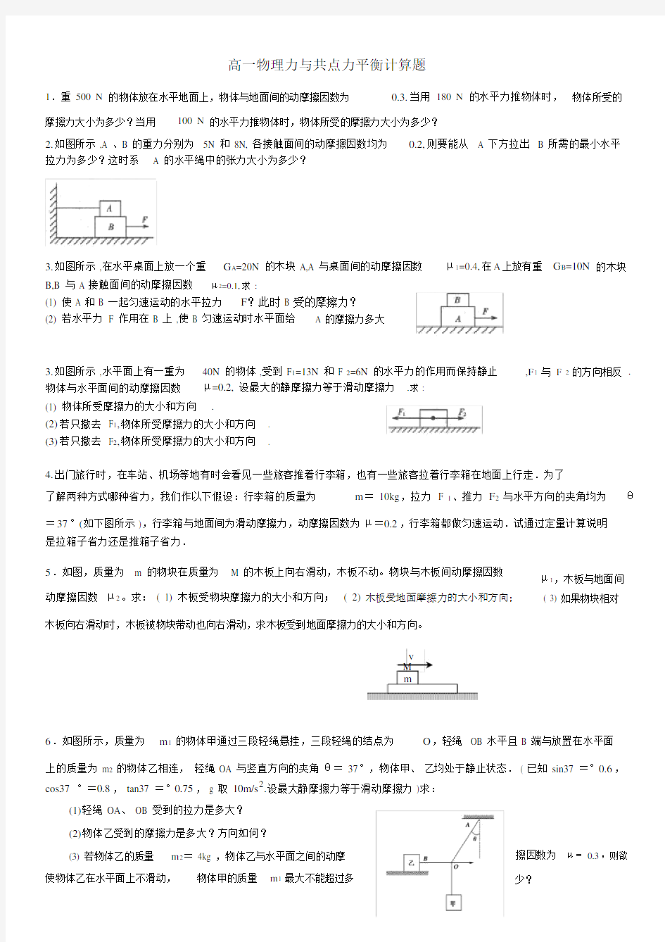 完整word高一物理共点力平衡计算题.docx