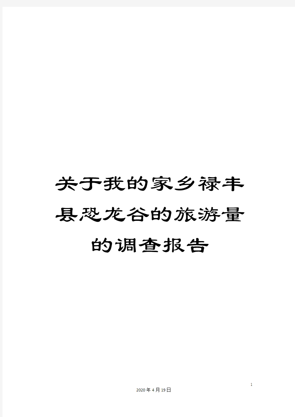 关于我的家乡禄丰县恐龙谷的旅游量的调查报告