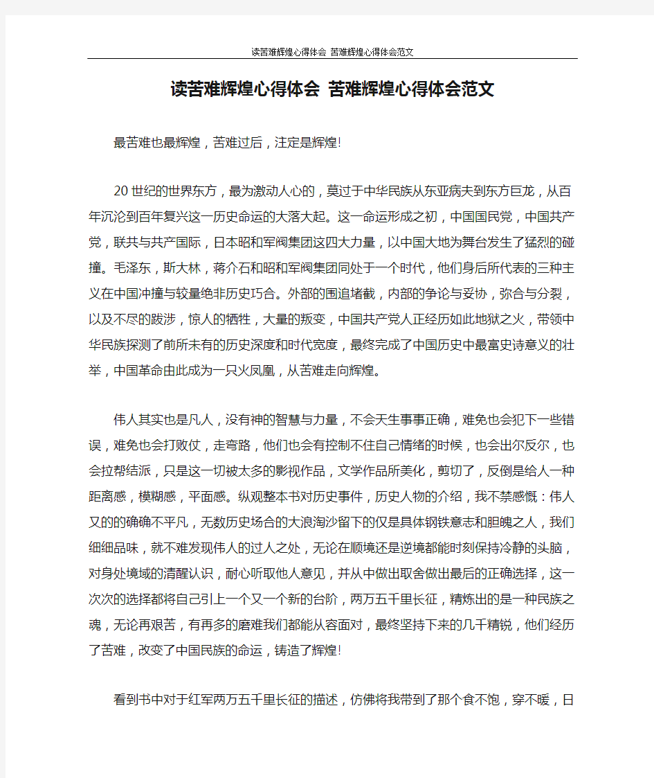 心得体会 读苦难辉煌心得体会 苦难辉煌心得体会范文