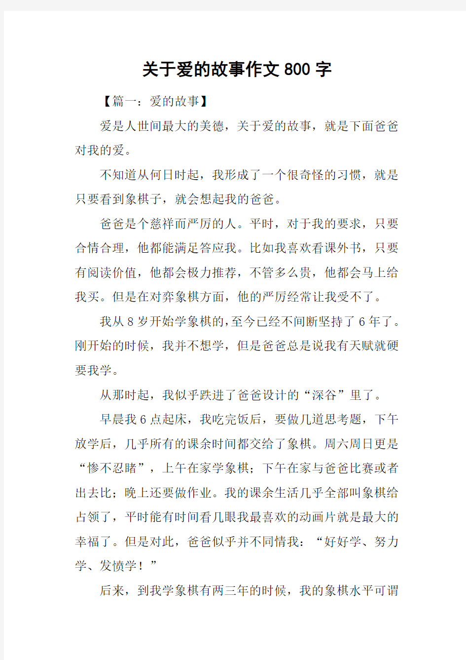 关于爱的故事作文800字