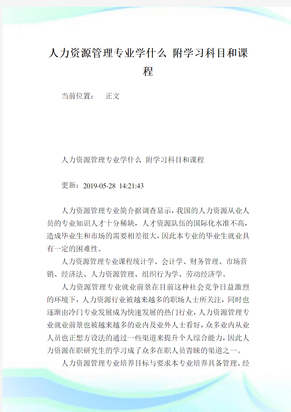 人力资源管理专业学什么附学习科目和课程.doc