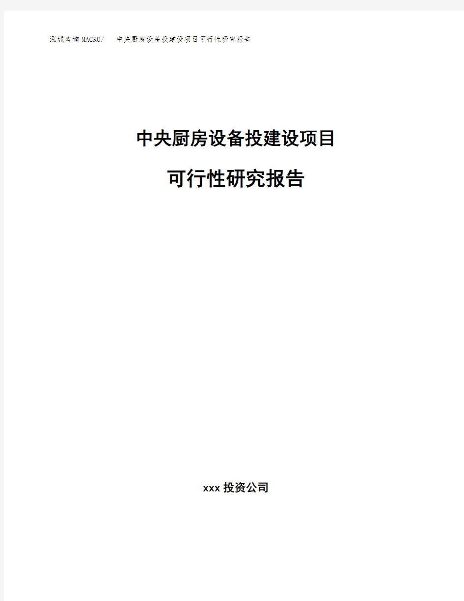 中央厨房设备投建设项目可行性研究报告