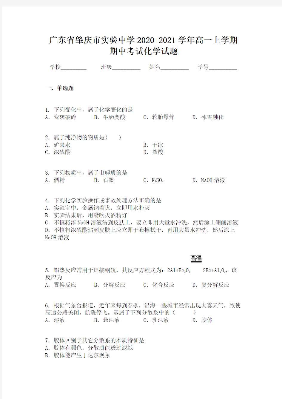 广东省肇庆市实验中学2020-2021学年高一上学期期中考试化学试题