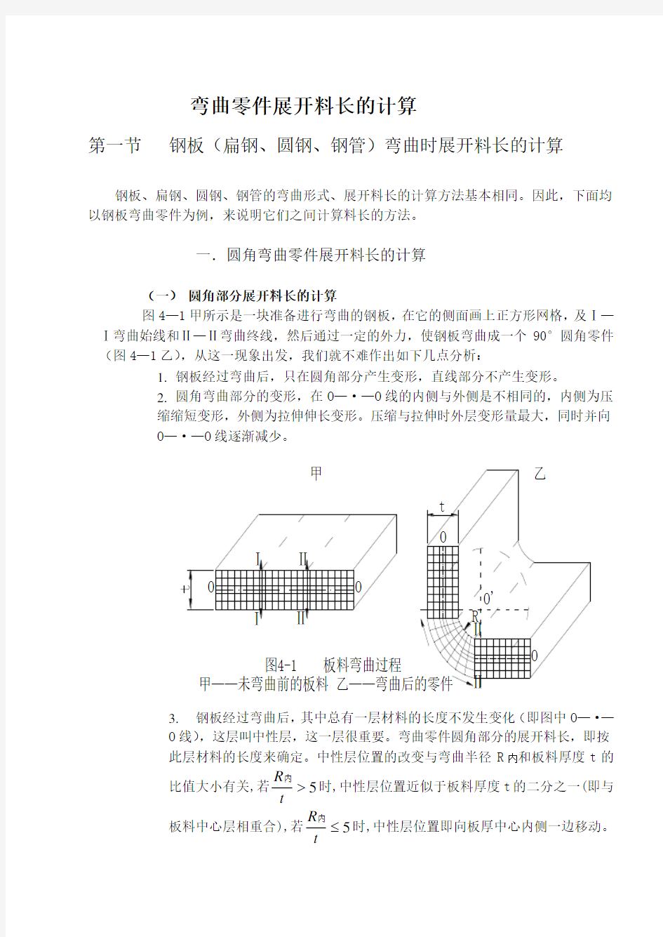 弯曲零件展开料长的计算