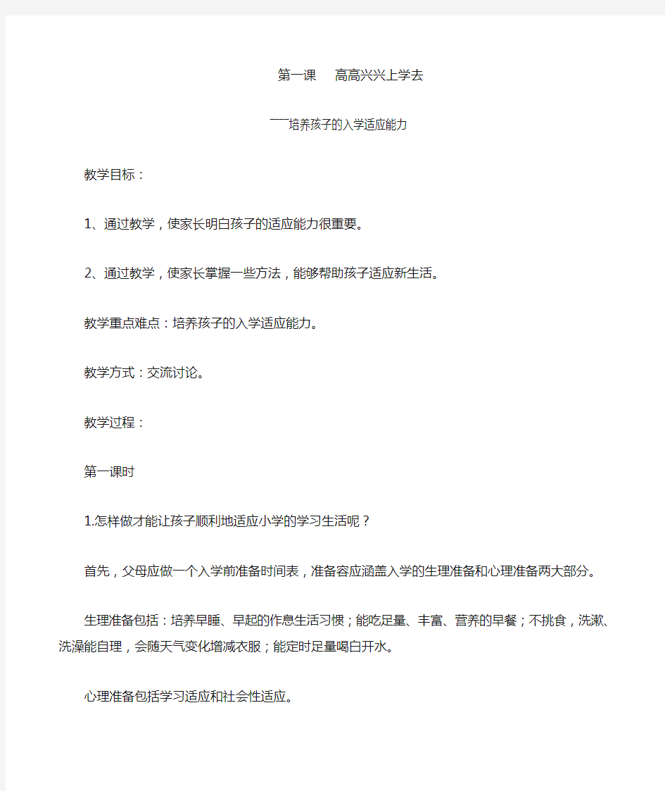 一年级家长学校教案