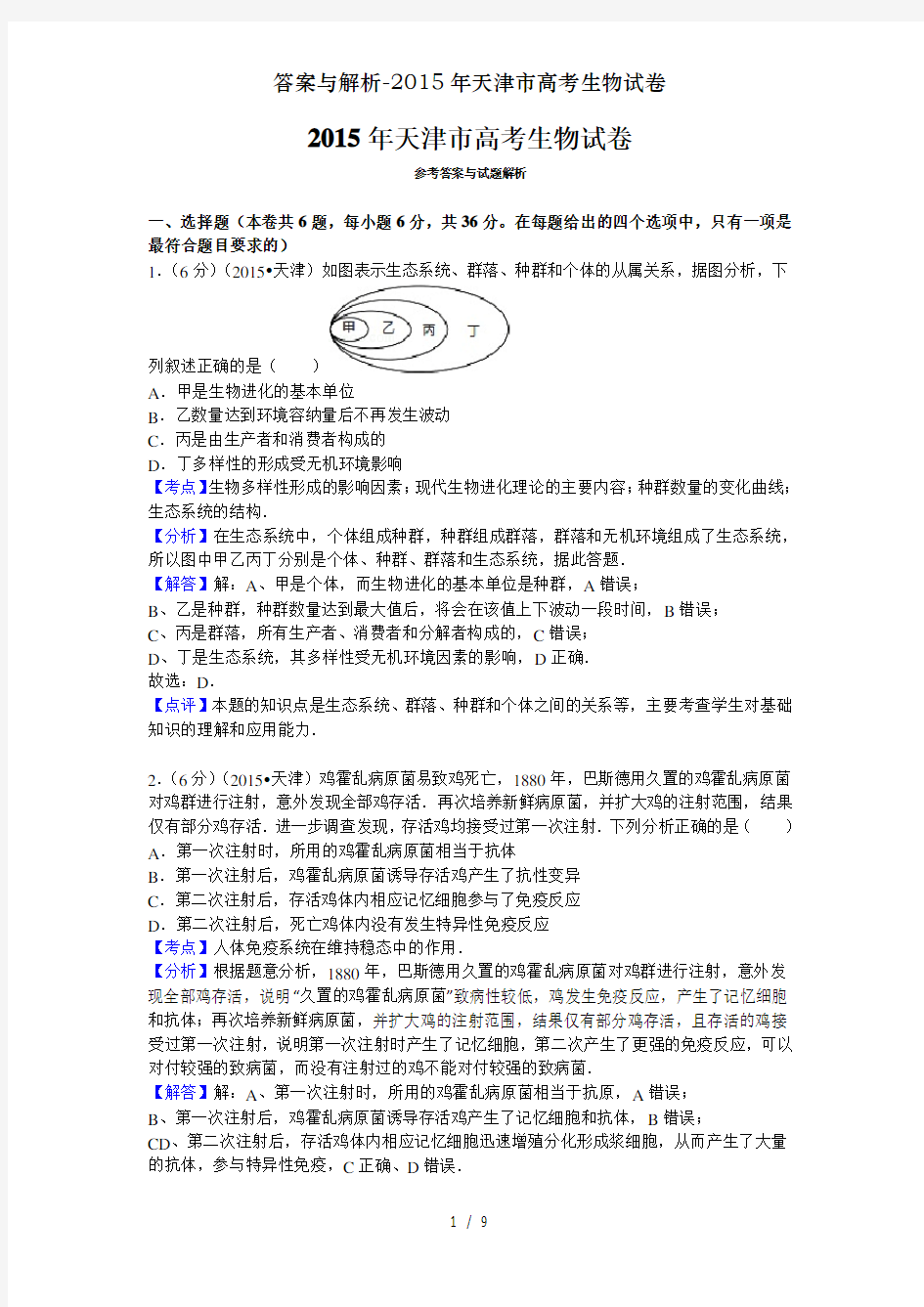 答案与解析-2015年天津市高考生物试卷