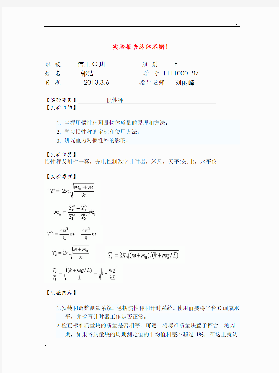 惯性秤实验报告(完全版)