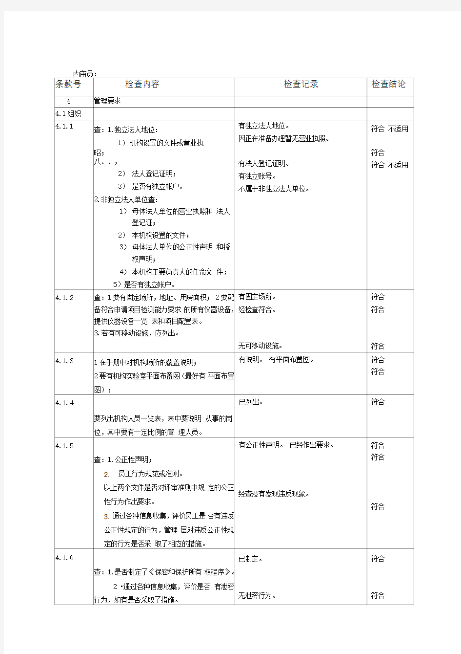 最新实验室资质认定内审检查表