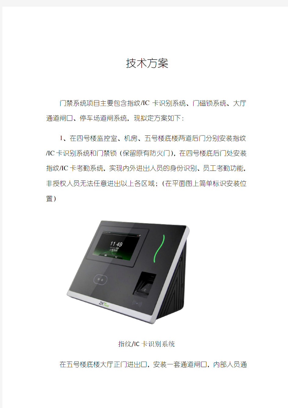 门禁系统技术方案