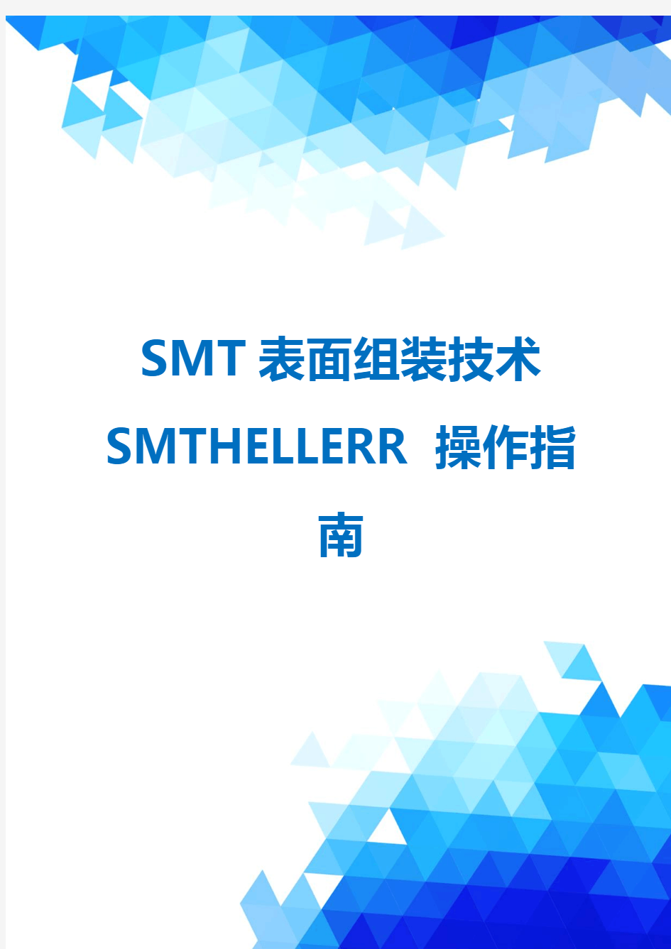 SMT表面组装技术SMTHELLERR操作指南