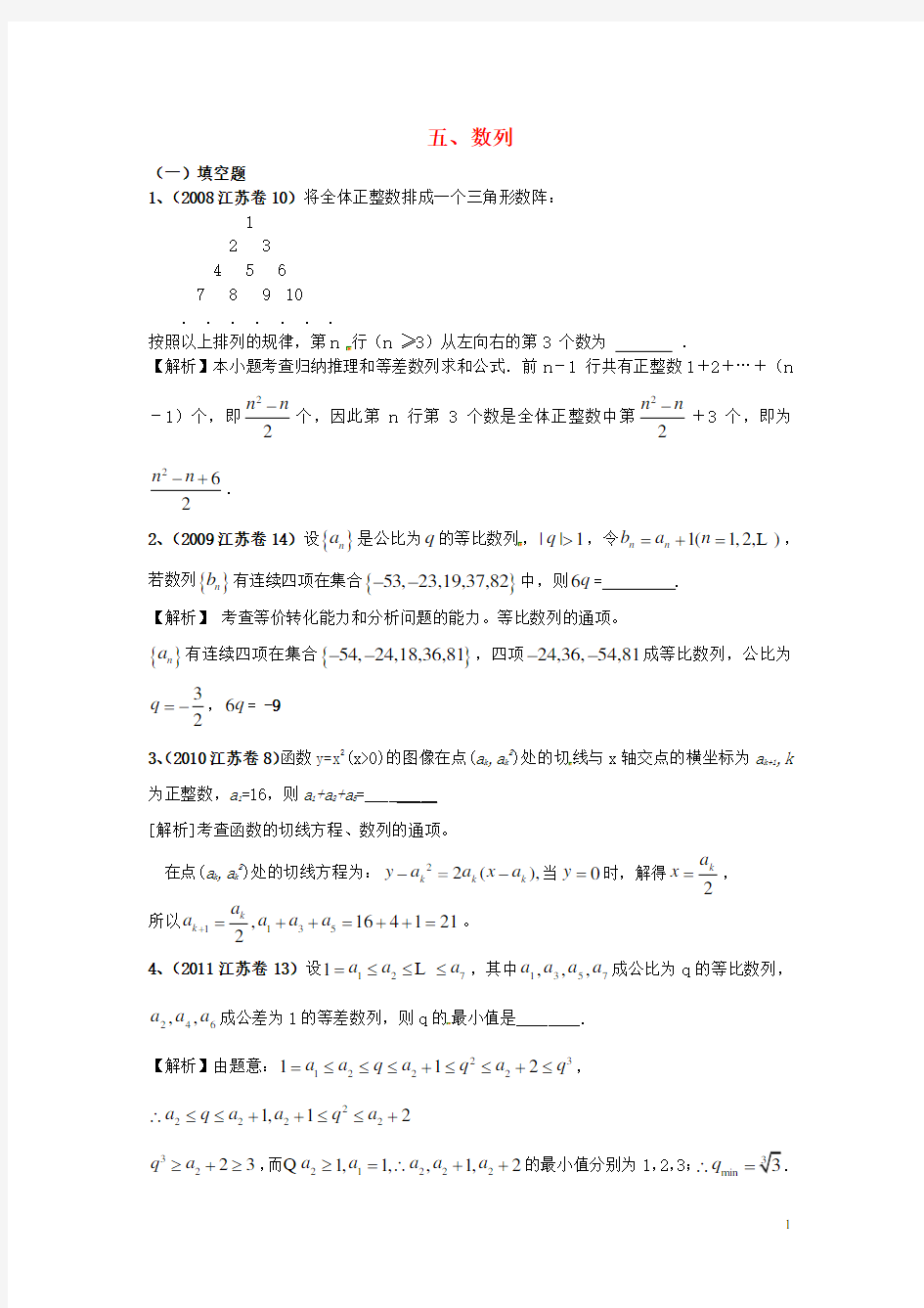 江苏省高考数学 真题分类汇编 数列