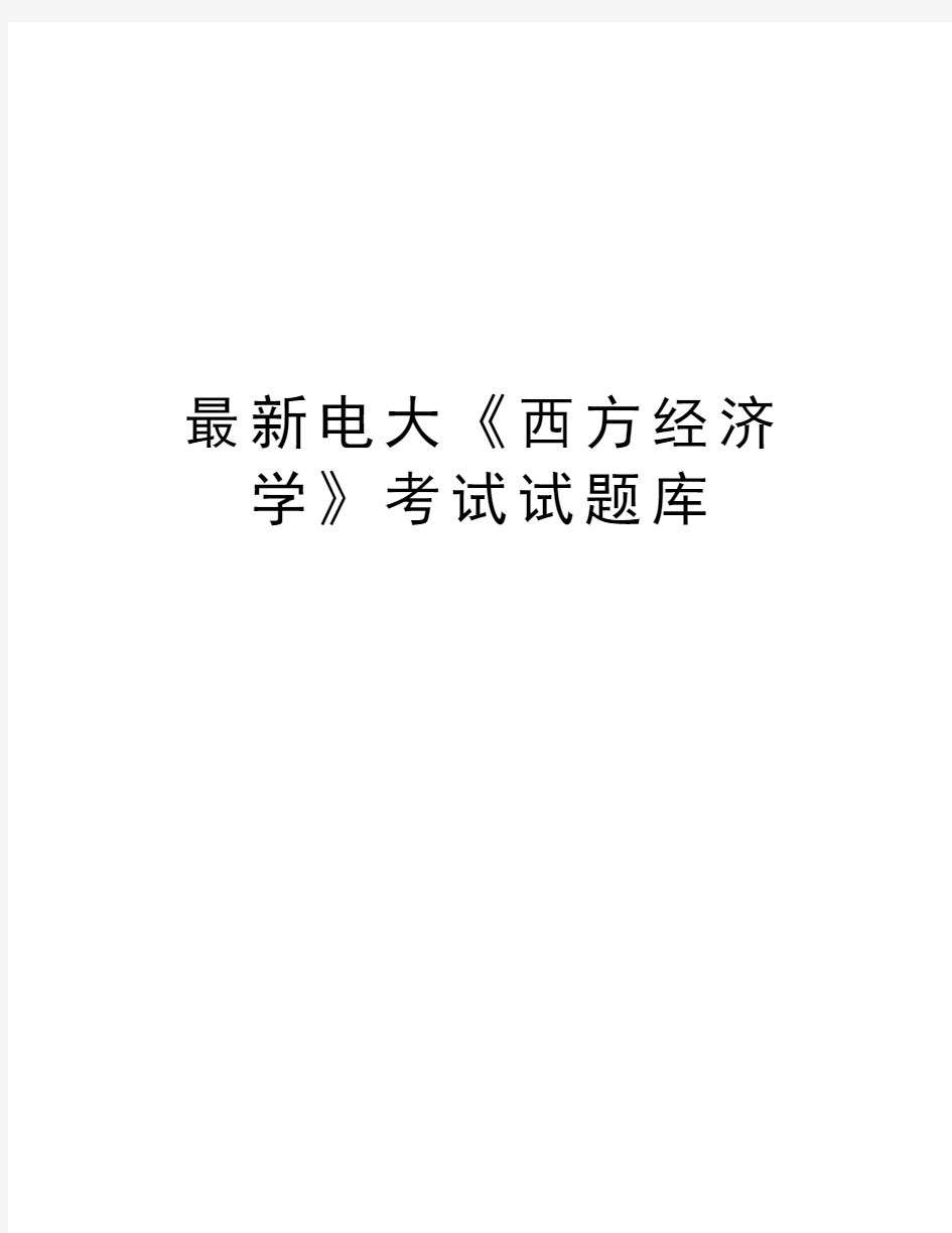 最新电大《西方经济学》考试试题库