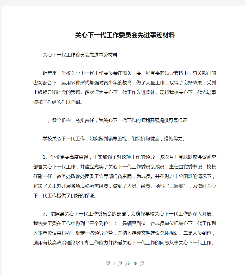 关心下一代工作委员会先进事迹材料(多篇范文)