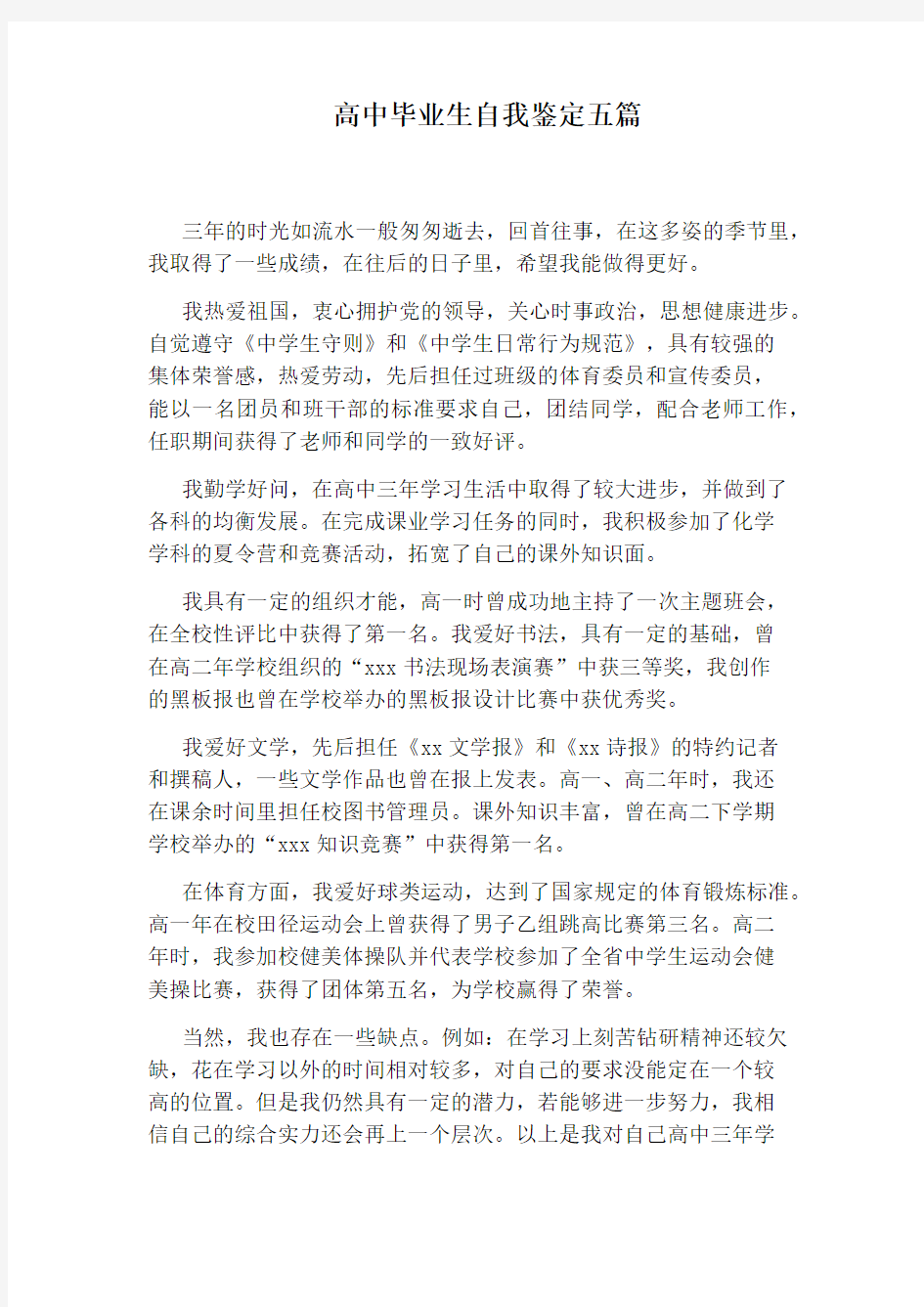 高中毕业生自我鉴定五篇