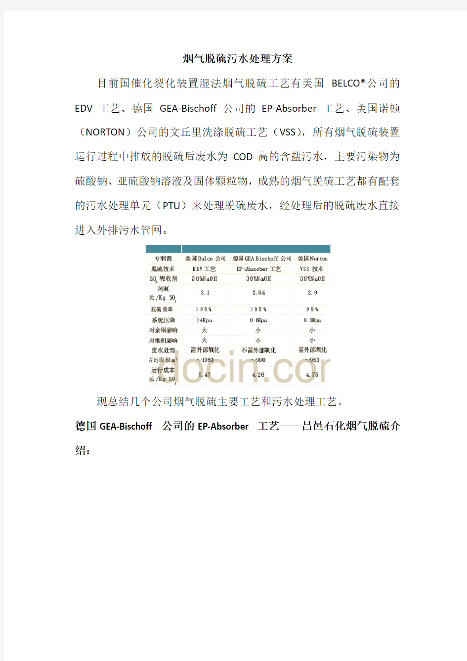 催化裂化烟气脱硫工艺及污水处理方案